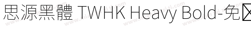 思源黑體 TWHK Heavy Bold字体转换